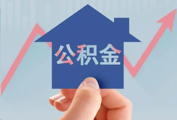 张掖急用钱怎么提取公积金,提取条件是什么?