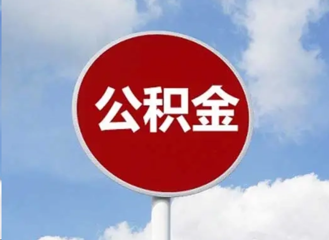 张掖住房公积金提取需要满足的条件