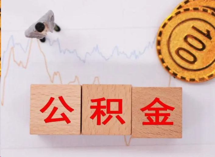 张掖住房公积金提取流程