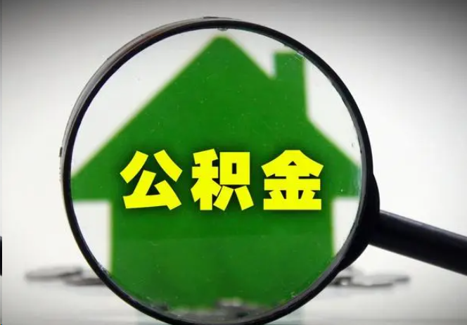 张掖封存公积金代办提取注意事项