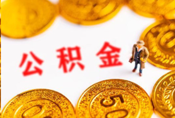 张掖在职公积金提取条件