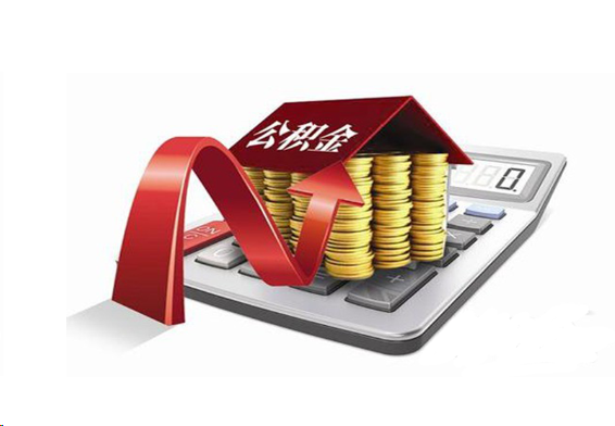 张掖国管公积金提取流程