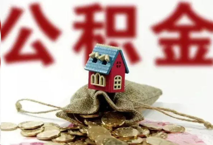 张掖哪些条件下可以提取住房公积金?