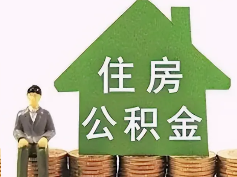 张掖在职公积金可以异地提取吗?