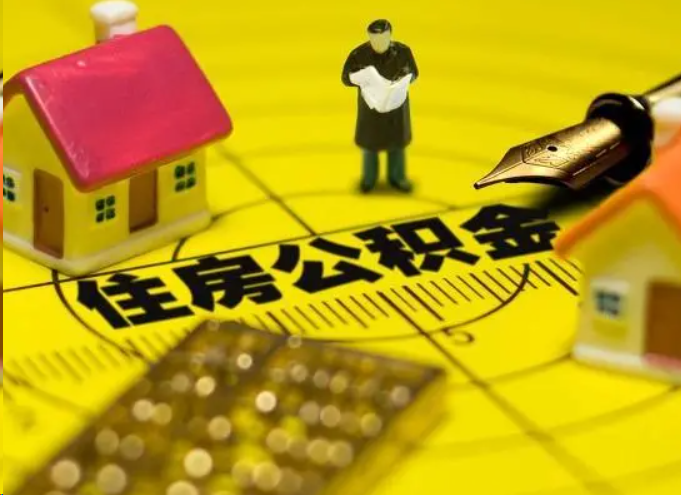 张掖离职公积金提取多久能到账?