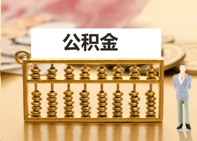 张掖离职公积金提取操作流程？