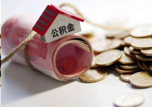 张掖离职公积金代办提取的注意事项