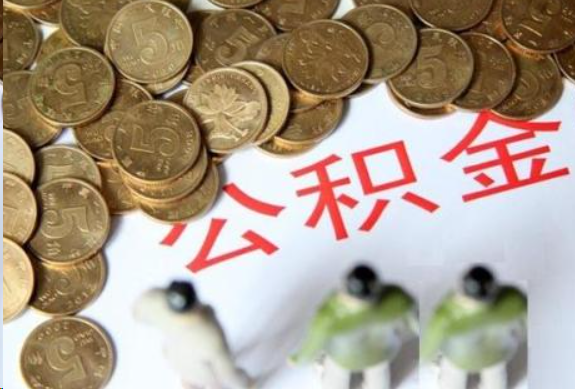 张掖在职公积金哪些情况可以提取