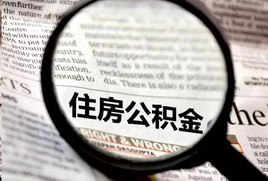 张掖离职公积金如何提取?
