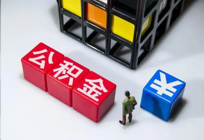 张掖封存公积金在什么条件下可以提取?