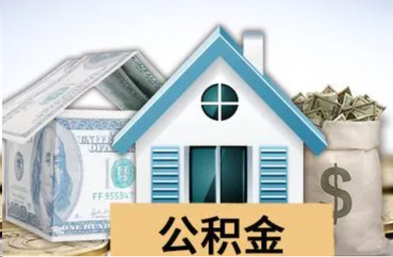 张掖个人公积金代办提取的具体流程