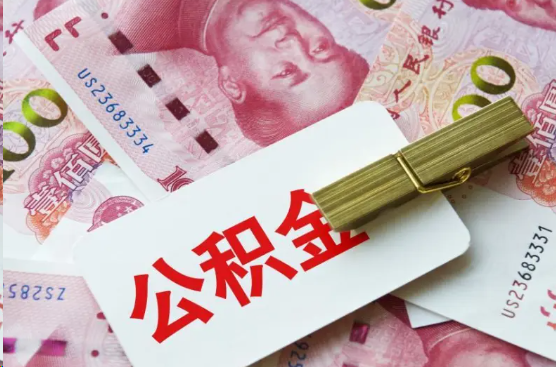 张掖离职公积金代办提取需要多长时间?