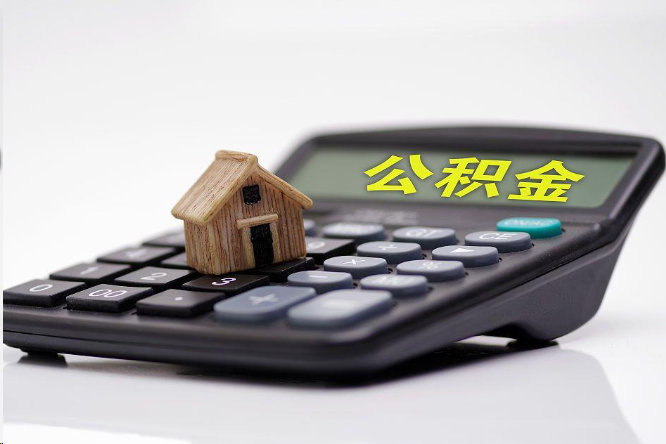 张掖在职公积金代办提取多久可以到账？