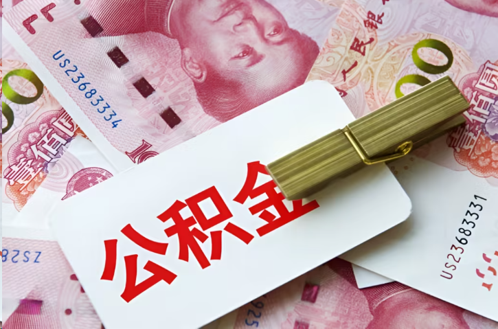 张掖在职公积金代办提取条件详解