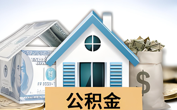 张掖公积金被封存了怎么提取出来？