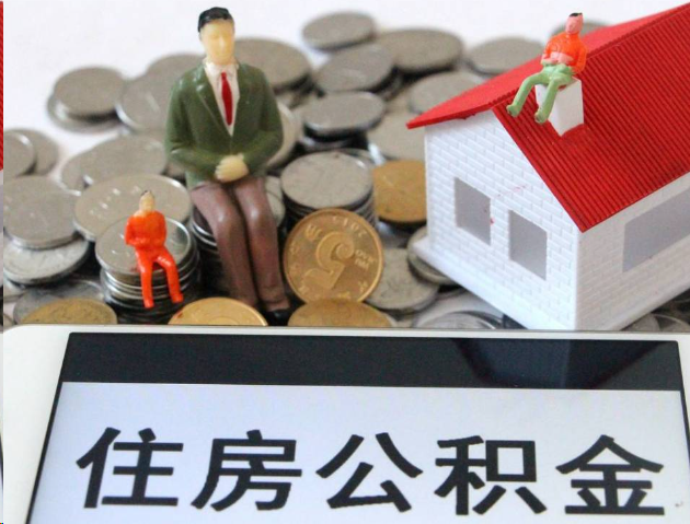 张掖专业公积金提取流程及条件