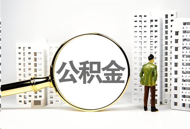 张掖离职公积金提取的限制条件