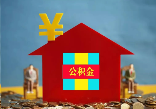 张掖装修提取公积金可行吗？