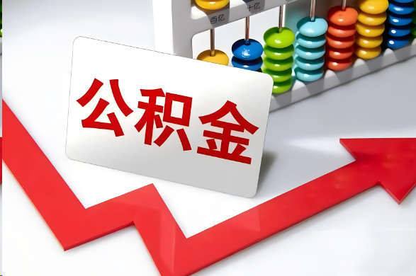 张掖首次提取住房公积金需要准备的材料