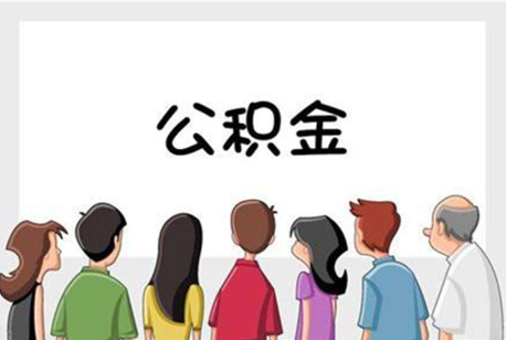 张掖公积金代办的流程是怎样的？