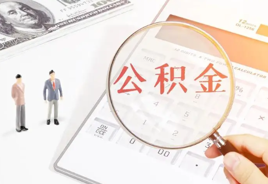 张掖租房提取公积金的额度是多少