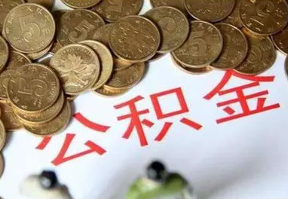 张掖在职时提取了公积金离职的时候还能提取吗？