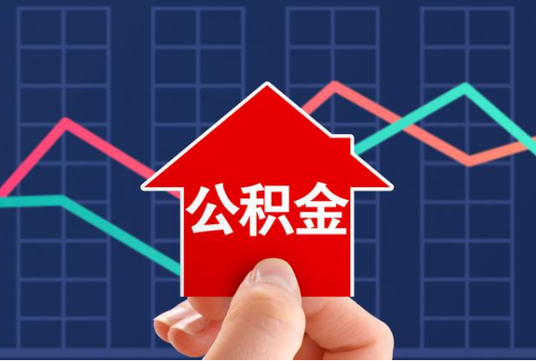 张掖在职公积金代办过程怎么保护资金安全