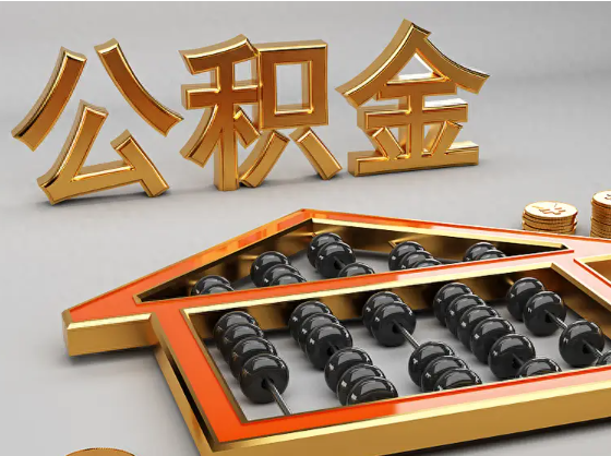 张掖2025年住房公积金惠民属性的核心体现