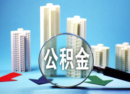 张掖住房公积金被封存后怎么才能提取出来？