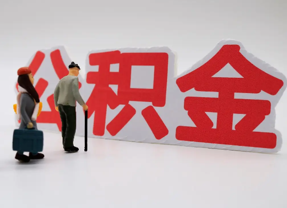 张掖在职公积金提取会遇到哪些常见问题？