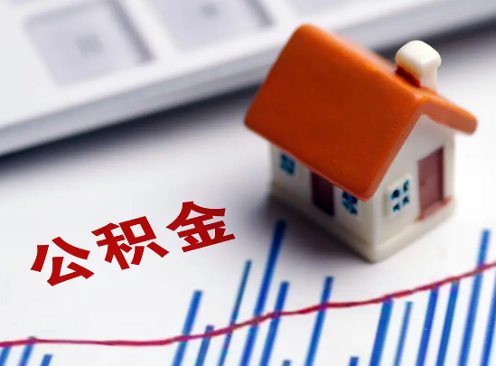 张掖在职公积金提取余额怎么计算