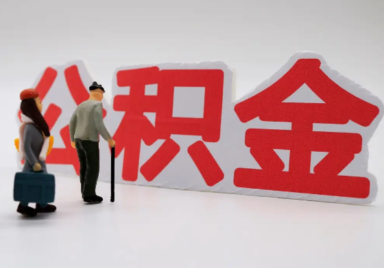 张掖离职公积金需要离职多久后才可以提取？