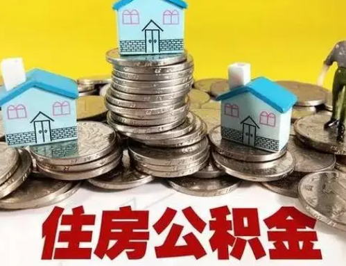 张掖跨省怎么提取离职公积金？