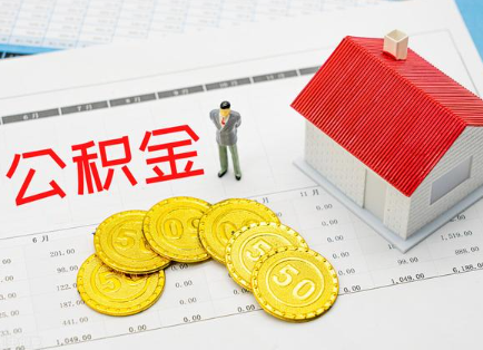 张掖在职公积金提取最新条件是什么？