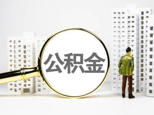 张掖封存公积金提取多久可以到账？