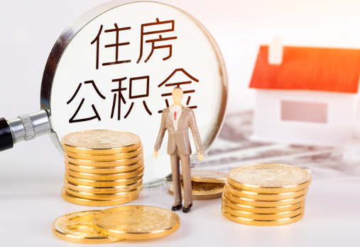 张掖封存公积金提取需要准备哪些材料？