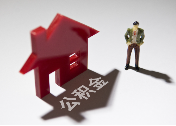 张掖2025年4月最新公积金政策解读