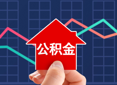 张掖封存公积金能不能异地办理提取？