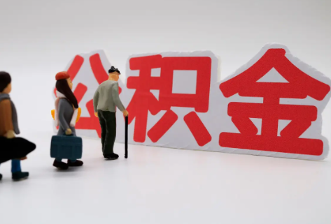 张掖在职公积金代办提取费用是多少？