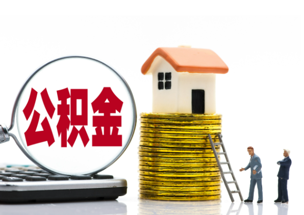 张掖离职后公积金是停缴还是封存状态？