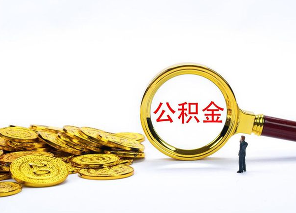 张掖不同地区公积金提取的流程