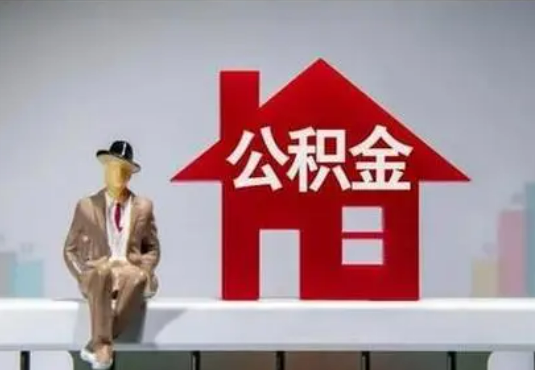张掖退休后如何提取住房公积金？