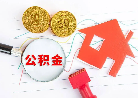 张掖封存公积金代办可以提取几次？
