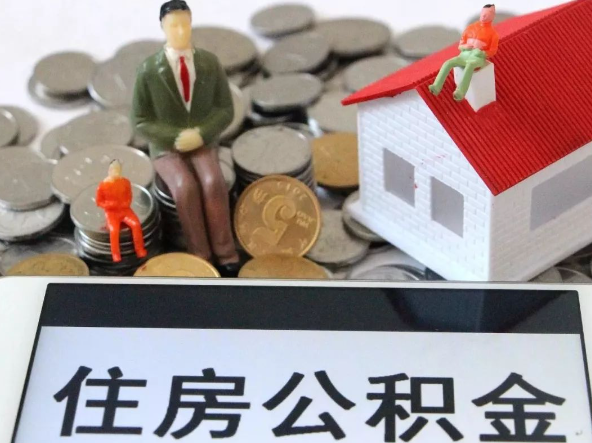 张掖退休提取住房公积金需要满足的条件