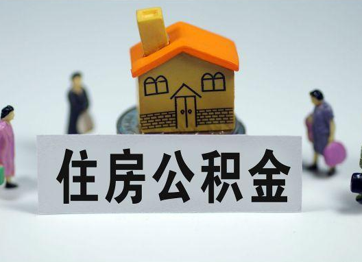 张掖如何正确选择公积金代办机构?