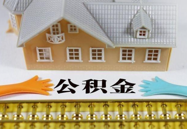 张掖离职公积金代办年底还能办理吗?