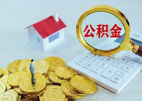 张掖离职后公积金的处理方式