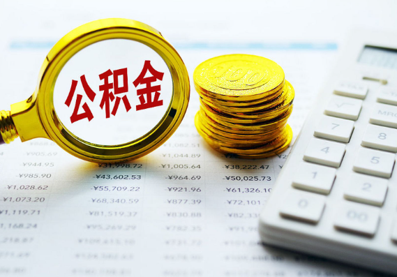 张掖离职公积金代办时间