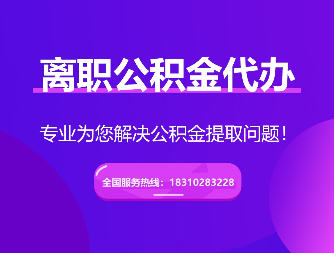 张掖离职公积金代办提取