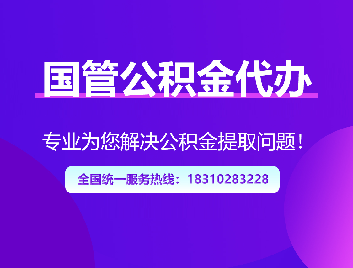 张掖国管公积金代办